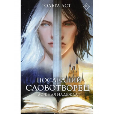 Последний словотворец. Ложная надежда.