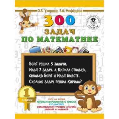 300 задач по математике. 1 класс.