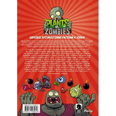Растения против зомби. Величайшее шоу мира.