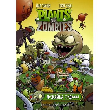 Растения против зомби. Лужайка судьбы.