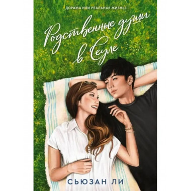 Родственные души в Сеуле.