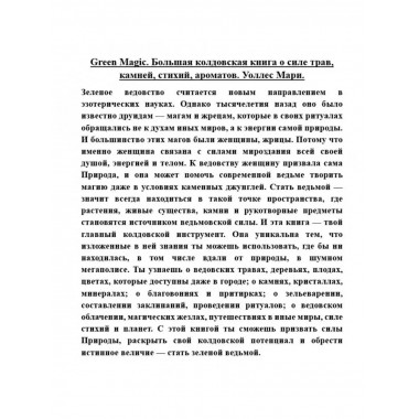 Green Magic. Большая колдовская книга о силе трав