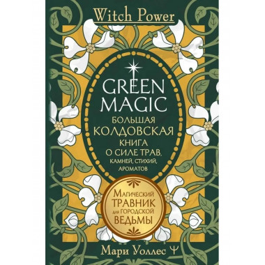 Green Magic. Большая колдовская книга о силе трав