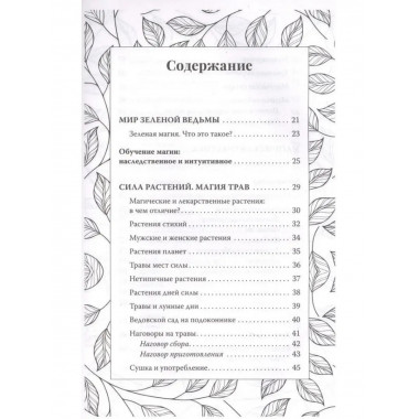 Green Magic. Большая колдовская книга о силе трав