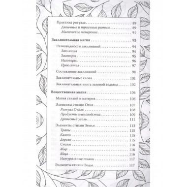 Green Magic. Большая колдовская книга о силе трав