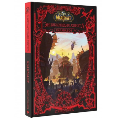 World of WarCraft. Энциклопедия Азерота: Калимдор.