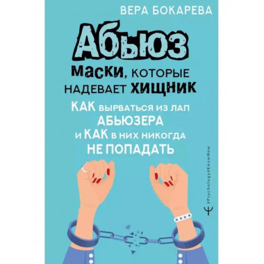 Абьюз: маски, которые надевает хищник.