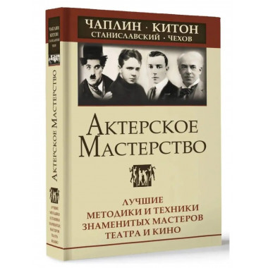 Актерское мастерство. Лучшие методики и техники знаменитых