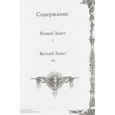 Библия. Ветхий и Новый завет.