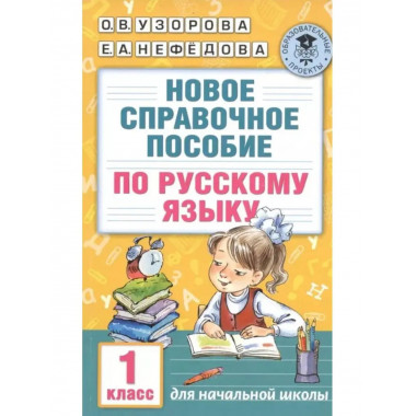 Новое справочное пособие по русскому языку. 1 класс.