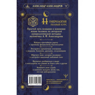 Нумерология. Полный курс. Самоучитель цифрового анализа.