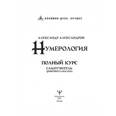 Нумерология. Полный курс. Самоучитель цифрового анализа.