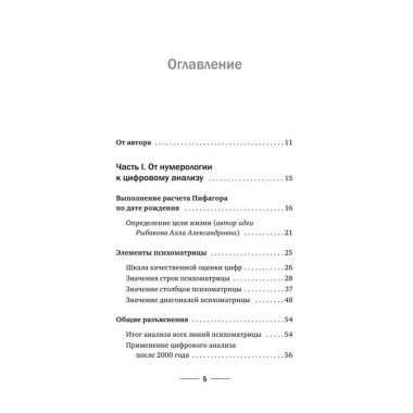 Нумерология. Полный курс. Самоучитель цифрового анализа.