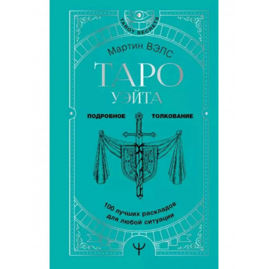 Таро Уэйта. 100 лучших раскладов для любой ситуации.