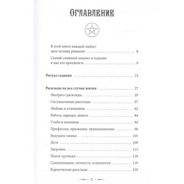 Таро Уэйта. 100 лучших раскладов для любой ситуации.