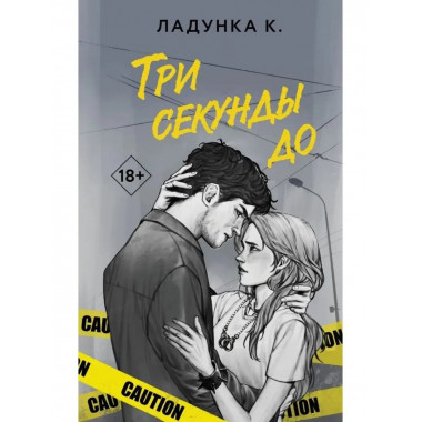 Три секунды до.