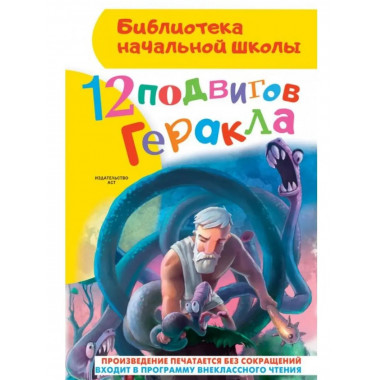 12 подвигов Геракла.