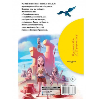 12 подвигов Геракла.