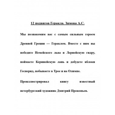 12 подвигов Геракла.