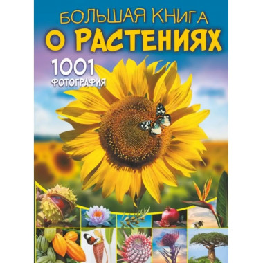 Большая книга о растениях. 1001 фотография.