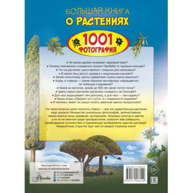 Большая книга о растениях. 1001 фотография.