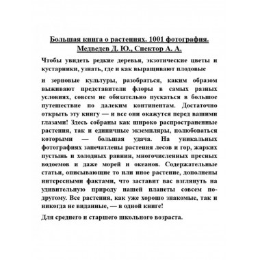 Большая книга о растениях. 1001 фотография.