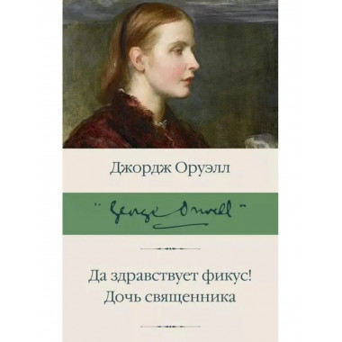 Да здравствует фикус! Дочь священника.