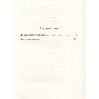 Да здравствует фикус! Дочь священника.