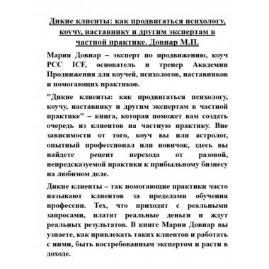Дикие клиенты: как продвигаться психологу, коучу, наставнику