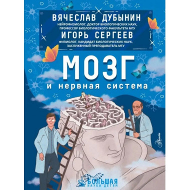 Мозг и нервная система.