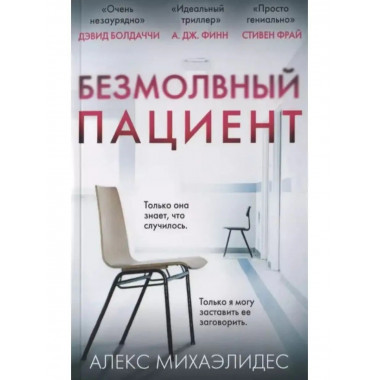 Безмолвный пациент.