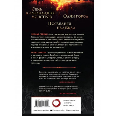 Мерзкая семерка.