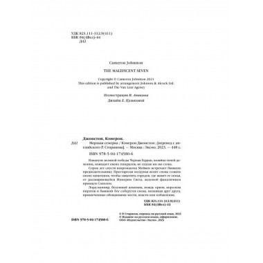Мерзкая семерка.
