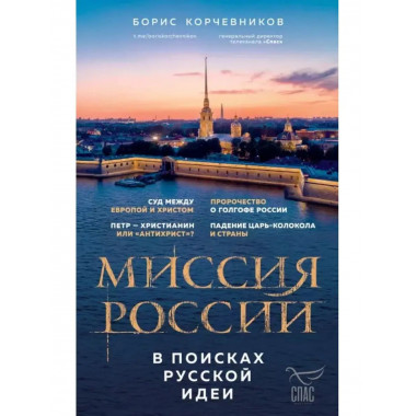 Миссия России. В поисках русской идеи.