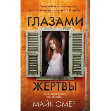 Глазами жертвы.