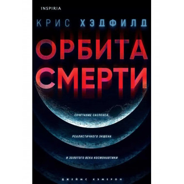 Орбита смерти.