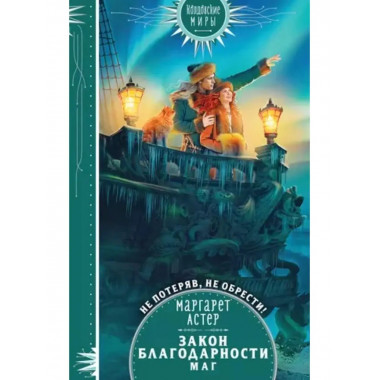 Закон Благодарности.