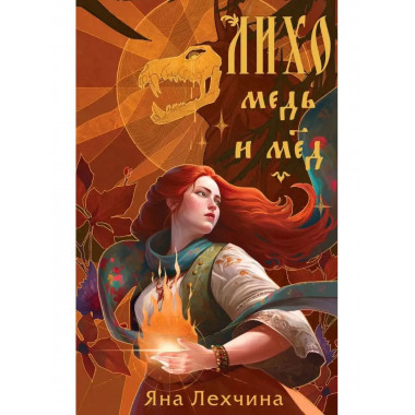 Лихо. Медь и мёд.