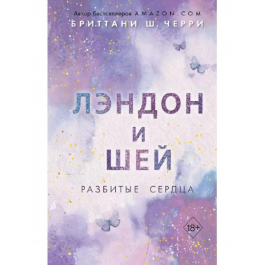 Лэндон и Шей. Разбитые сердца.