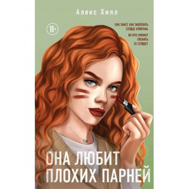 Она любит плохих парней.