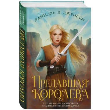 Предавшая королева.