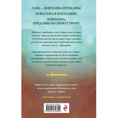 Предавшая королева.