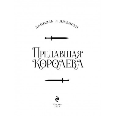 Предавшая королева.