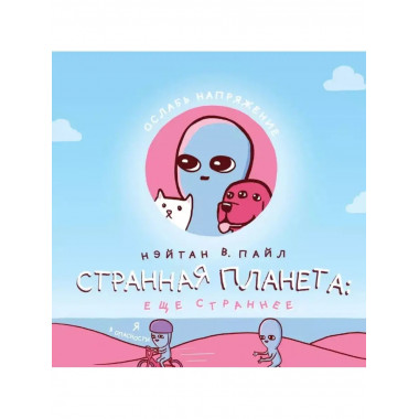 Странная планета: ещё страннее.