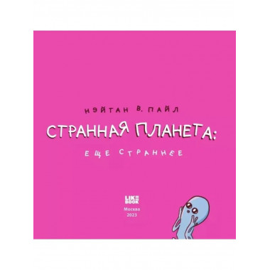 Странная планета: ещё страннее.