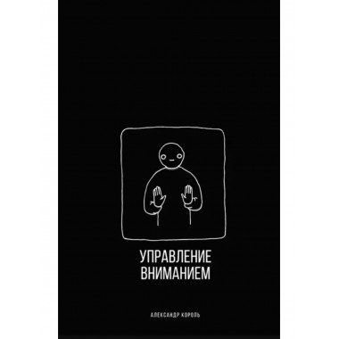 Управление вниманием.