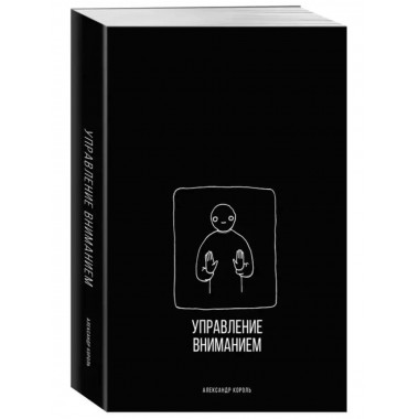 Управление вниманием.