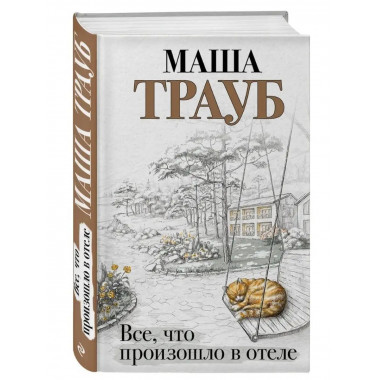 Все, что произошло в отеле.