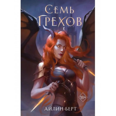 Семь грехов.