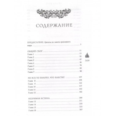 Семь грехов.